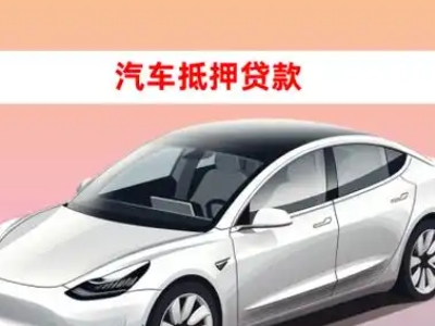 离石车抵贷的三种常见还款方式